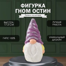 Фигурка "Гном Остин"  высота 17,5 см, ширина 9,5 см, длина 8,5 см.