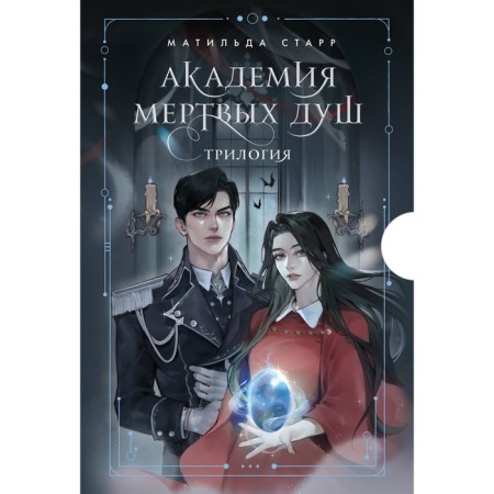 Academy of Dead Souls. Incorrect student. Unconducted bride. The soothsayer. A set of 3 books. Starr M.