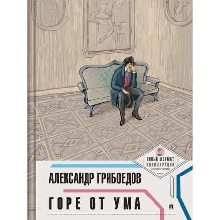 Woe from the mind. Griboedov A.S.
