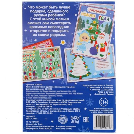 A book with the stickers "Making New Year's cards", 20 p.-4