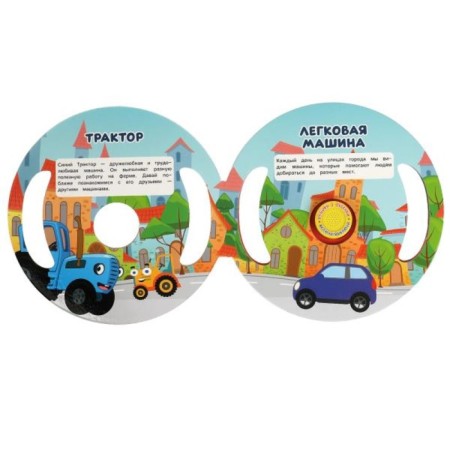 Musical book "Transport. Blue Tractor ", 3 songs-2