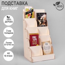 Book stands 10 cells A5, 33 × 33 × 63 cm, thickness 3 mm, beige color