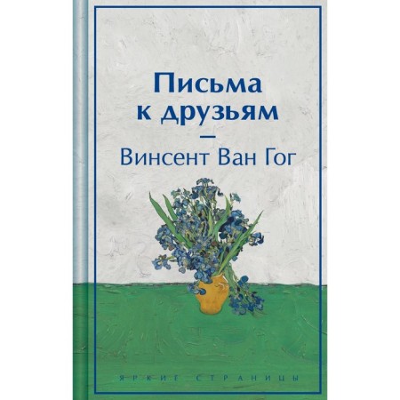 Письма к друзьям. Ван Гог В.