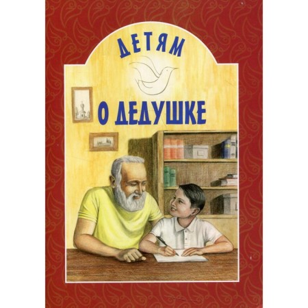 Children about grandfather. 7th edition