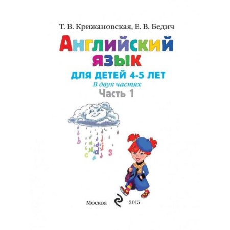 English: for children 4-5 years old. Part 1. Krizhanovskaya T.V., Bedich E. V.-1
