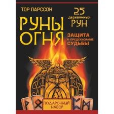 Fire runes. Protection and prediction of fate. 25 wooden runes. Thur L.