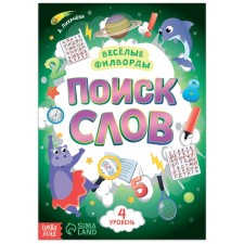 Весёлые филворды «Поиск слов. 4 уровень», 16 стр.
