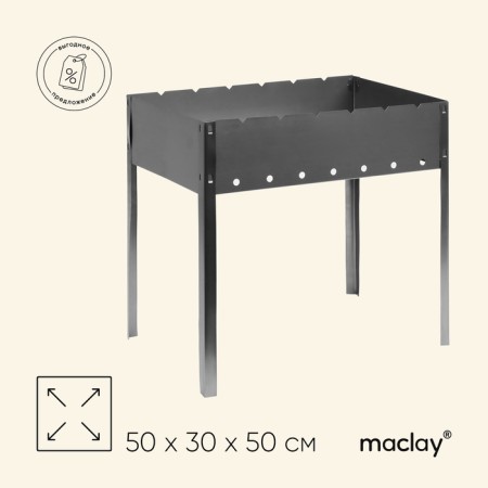 Maclay Maclay "Standard", without skewers, 50x30x50 cm