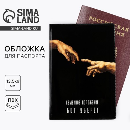 Cover for the passport "Marital status: God has taken" (1 pc)