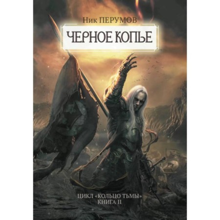 Black spear. Book 2. Perumov N.D.