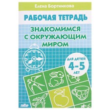 Workbook for children 4-5 years old “Acquaintance with the outside world”, Bortnikova E.