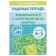 Workbook for children 4-5 years old “Acquaintance with the outside world”, Bortnikova E.
