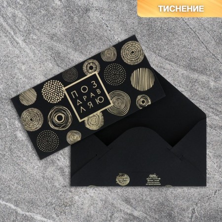 Money envelope "Patterns", on black craft, embossing, 16.5 x 8 cm