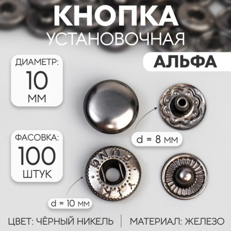 Installation button, alpha (S-shaped), iron, d = 10 mm, black nickel color
