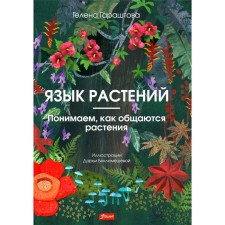Язык растений. Понимаем, как общаются растения. Гараштова Г.