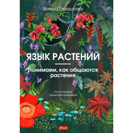 Plant language. We understand how plants communicate. GARASHTOVA G.