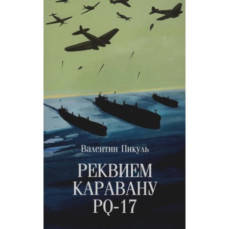 Requiem Karavan PQ-17. Documentary tragedy. Pikul V.S.