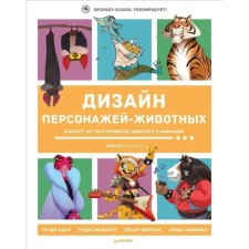 Дизайн персонажей. Концепт-арт для комиксов, видеоигр и анимации