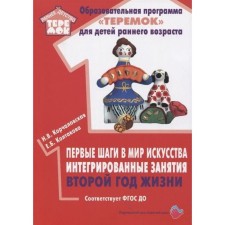 The first steps in the world of art integrated classes. The second year of life. Korchalovskaya N.V., Koltakova E. B.
