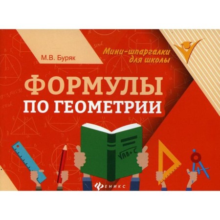 Directory. Formulas in geometry. Buryak M.V.