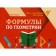 Directory. Formulas in geometry. Buryak M.V.
