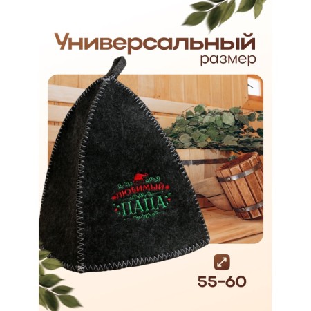 Банная шапка с вышивкой "Любимый папа"-3