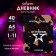 Universal diary for grades 1-11, "special forces", solid cover 7BC, glossy lamination, 40 sheets