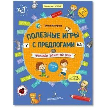 Notebook of a preschooler. Federal State Educational Standard BC. Useful games with Perdlogs U, on. System of competent speech. Notebook 1 5