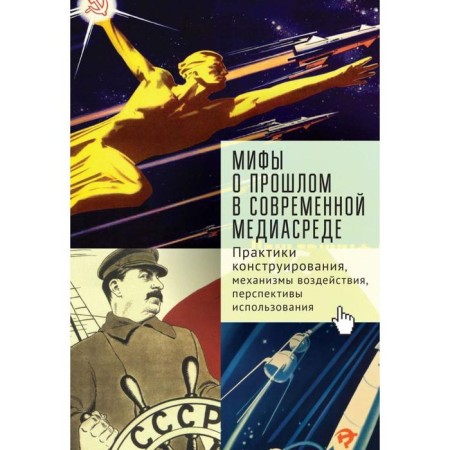 Myths about the past in the modern media environment. Design practices, entry mechanisms. Ivanov A.