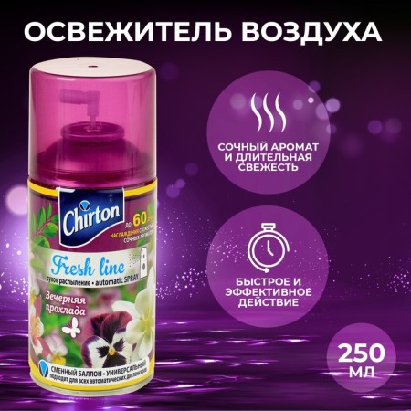 Air Air Freesh Fresh Line "Evening coolness", a shift cylinder, 250 ml