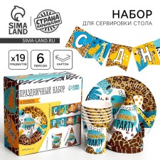 Set of paper dishes disposable safari PARTY ”, 6 plates, 6 glasses, 6 caps