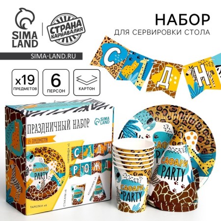 Set of paper dishes disposable safari PARTY ”, 6 plates, 6 glasses, 6 caps