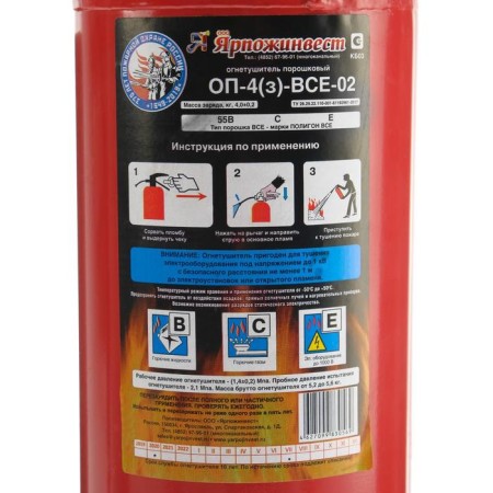 Fire extinguisher powder "Yarpozhinvest" OP-4 (3), BCE-02 (A)-2