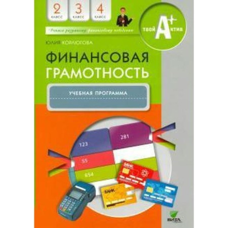 Program. Financial literacy 2-4 class. Korlugova Yu. N.