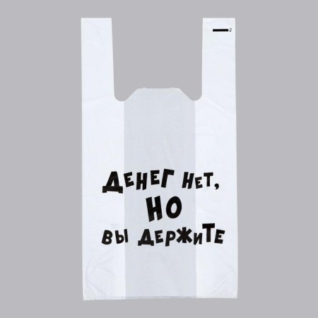 Package "There is no money, but you are holding", plastic T -shirt, 30 x 55 cm, 20 μm