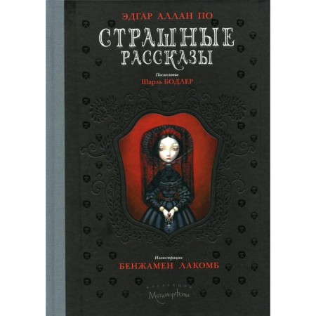 Terrible stories. According to Edgar Allan