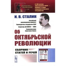 About the October Revolution. Collection of articles and speeches. 2nd edition, stereotypical. Stalin I.V.
