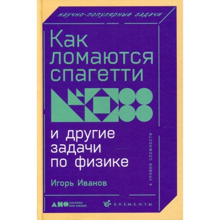 How spaghetti and other physics tasks break. Ivanov Igor