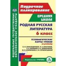 Native Russian literature. 6th grade. Technological maps of lessons according to the textbook O.M. Alexandrova. Bakhtiyarova L.R.