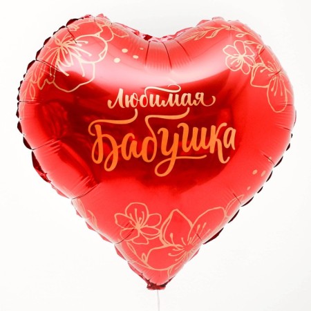 Шар фольгированный 18" «Любимая бабушка» в форме сердца, с подложкой-1