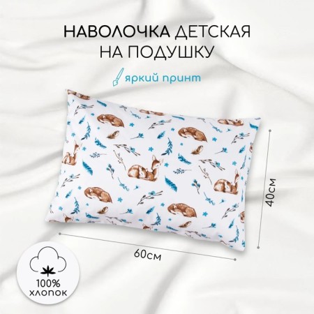 Pillowcase Amarobaby Baby Deer, size 40x60 cm