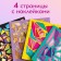 Creative book "draw stickers. Unicorn ", 12 p.