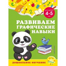 We develop graphic skills: for children 4-5 years old. Gorokhova A.M., Lipina S.V.