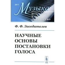Scientific foundations of voice setting. Premiscities F.F.