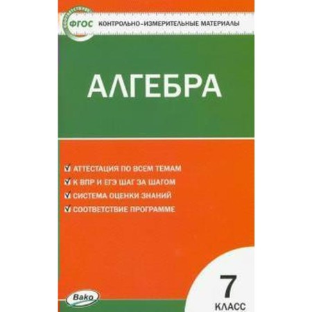 Control measuring materials. GEF. Algebra Grade 7. Farkov A.V.