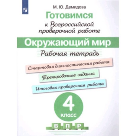 The world. 4th grade. Workbook. Demidova M.Yu.