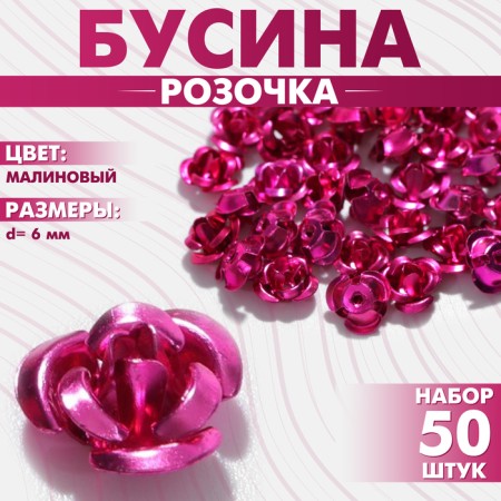 Busina "Rose", set of 50 pcs., 6 mm, raspberry color