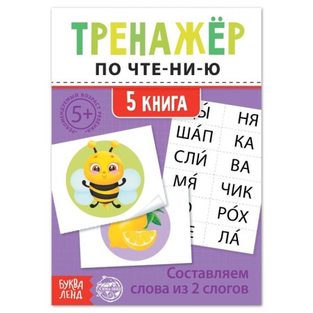 Trainer for reading "5 Book. We make words from 2 syllables "