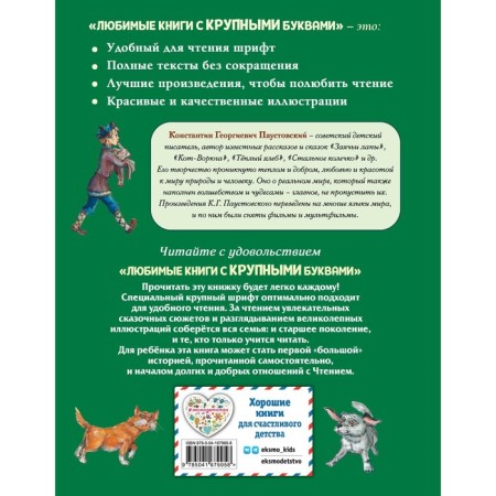 Hare paws, Vorug cat and other stories. Paustovsky K.G.-1
