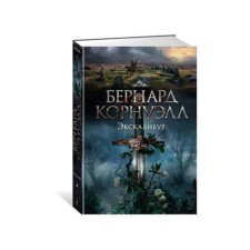 Excalibur. The trilogy about Arthur. Book 3. Cornwell B.